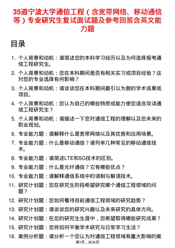 35道宁波大学通信工程（含宽带网络、移动通信等）专业研究生复试面试题及参考回答含英文能力题