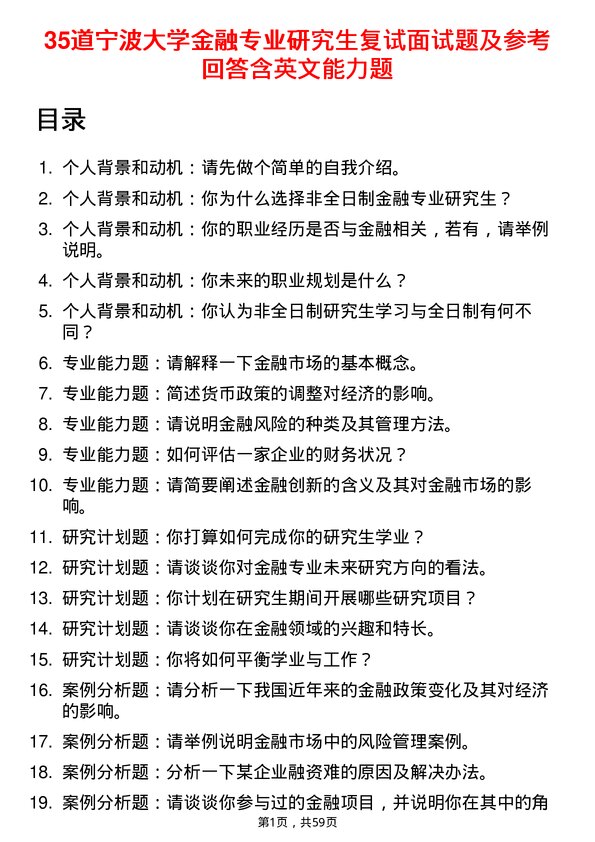 35道宁波大学金融专业研究生复试面试题及参考回答含英文能力题