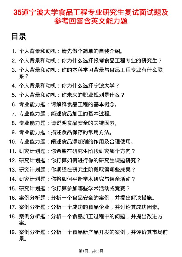 35道宁波大学食品工程专业研究生复试面试题及参考回答含英文能力题