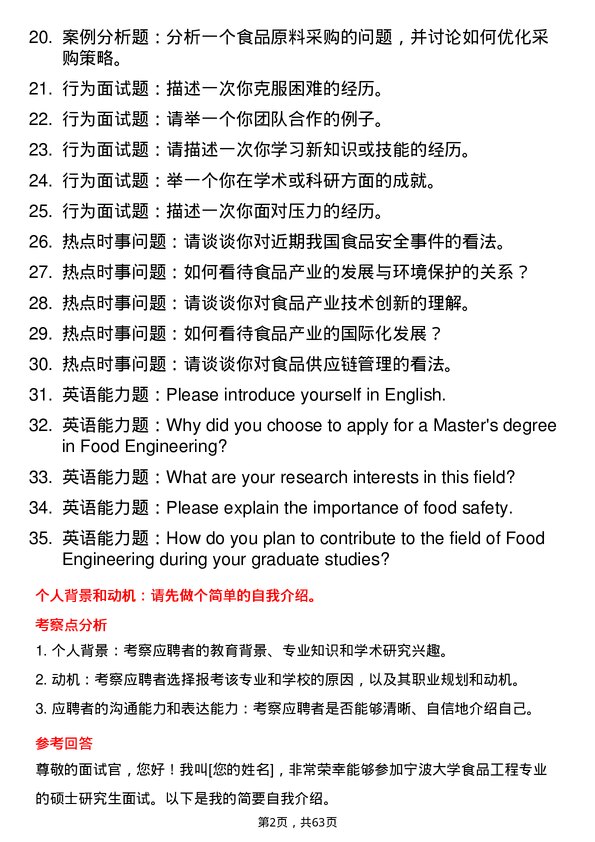 35道宁波大学食品工程专业研究生复试面试题及参考回答含英文能力题