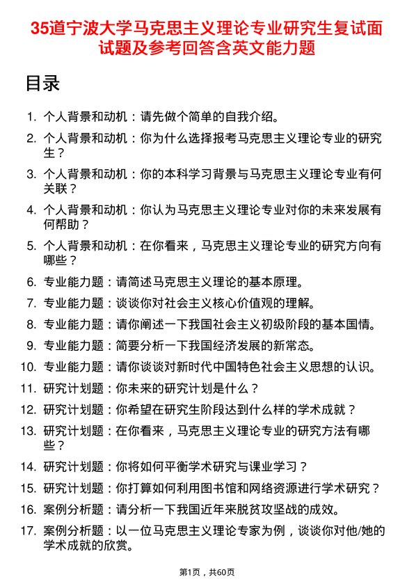 35道宁波大学马克思主义理论专业研究生复试面试题及参考回答含英文能力题