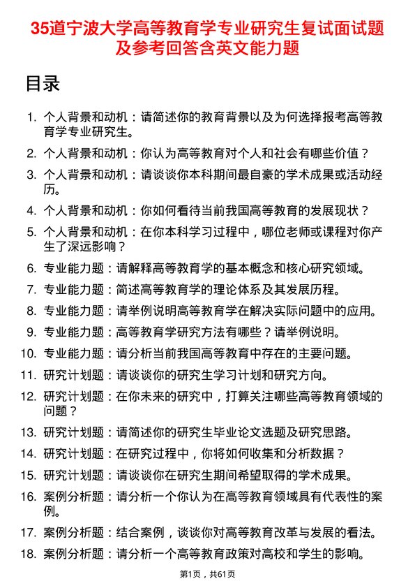 35道宁波大学高等教育学专业研究生复试面试题及参考回答含英文能力题