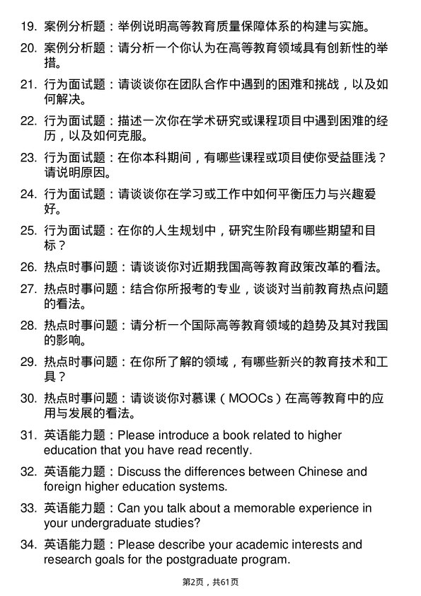 35道宁波大学高等教育学专业研究生复试面试题及参考回答含英文能力题