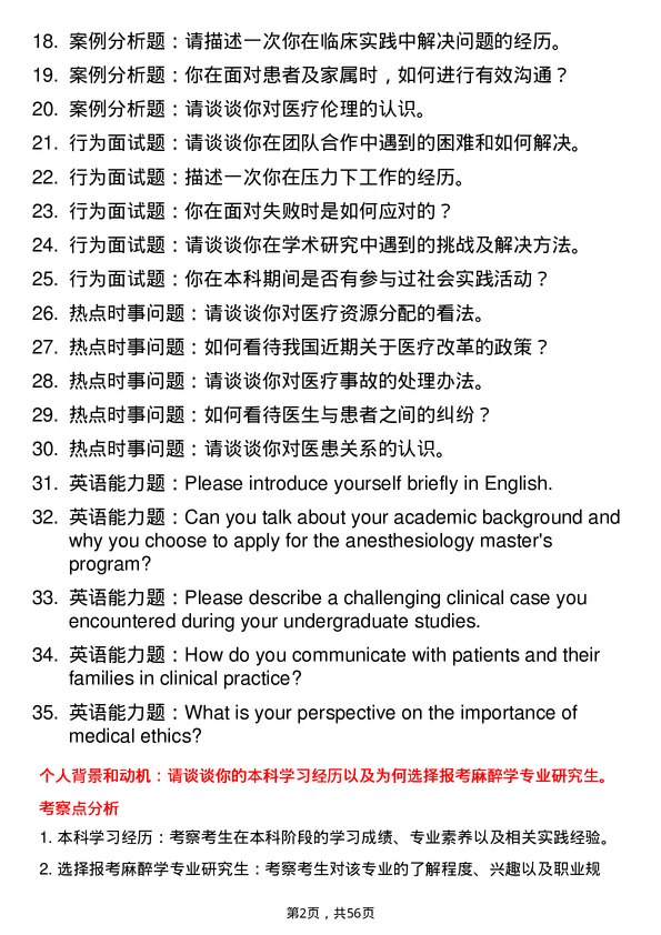 35道宁波大学麻醉学专业研究生复试面试题及参考回答含英文能力题