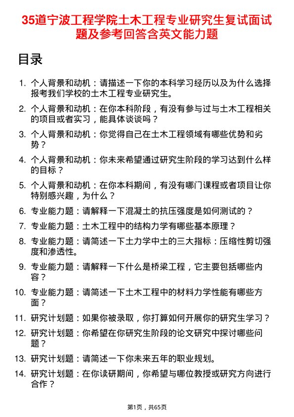 35道宁波工程学院土木工程专业研究生复试面试题及参考回答含英文能力题