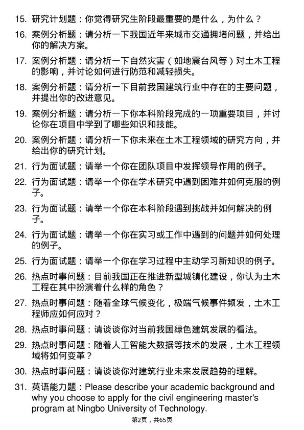 35道宁波工程学院土木工程专业研究生复试面试题及参考回答含英文能力题