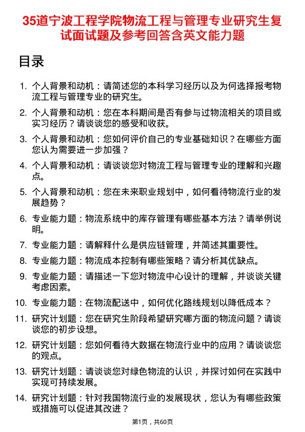 35道宁波工程学院物流工程与管理专业研究生复试面试题及参考回答含英文能力题