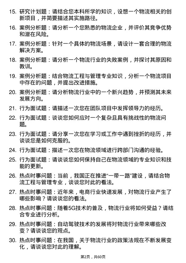 35道宁波工程学院物流工程与管理专业研究生复试面试题及参考回答含英文能力题