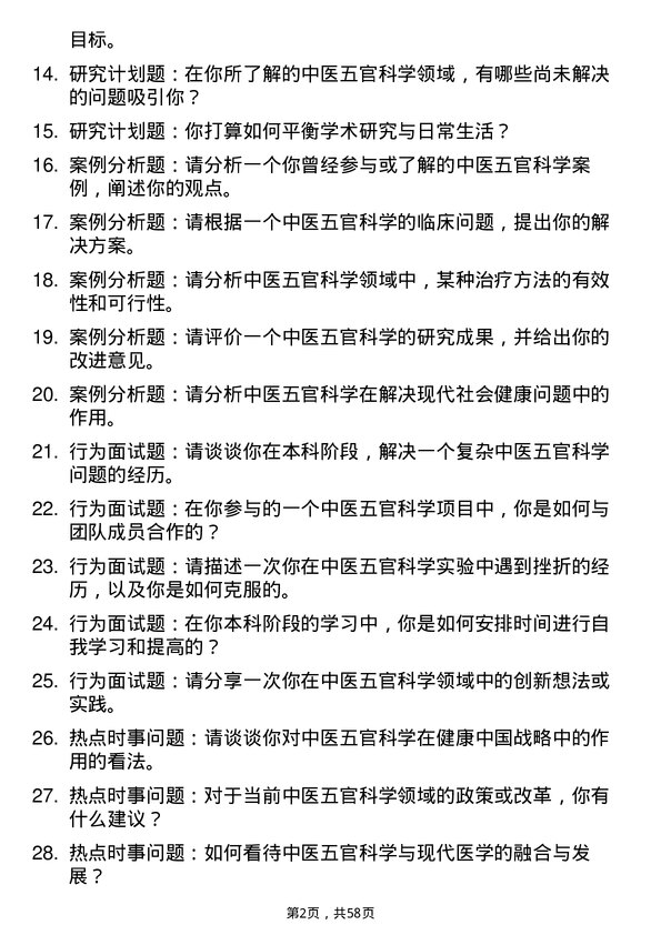 35道川北医学院中医五官科学专业研究生复试面试题及参考回答含英文能力题