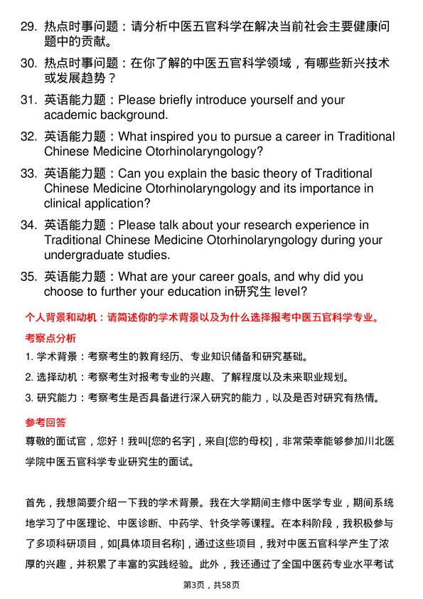 35道川北医学院中医五官科学专业研究生复试面试题及参考回答含英文能力题