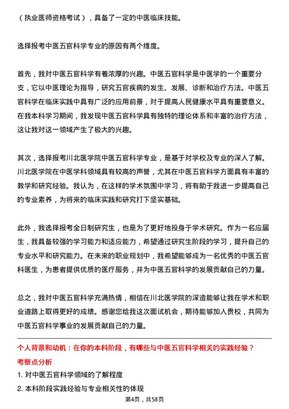 35道川北医学院中医五官科学专业研究生复试面试题及参考回答含英文能力题