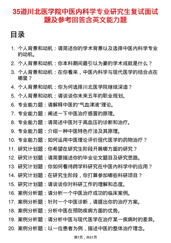 35道川北医学院中医内科学专业研究生复试面试题及参考回答含英文能力题