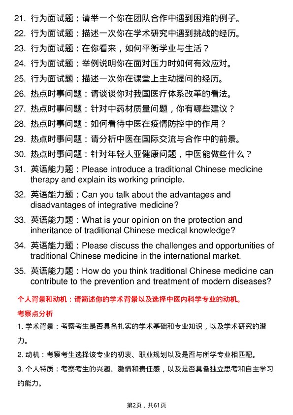 35道川北医学院中医内科学专业研究生复试面试题及参考回答含英文能力题