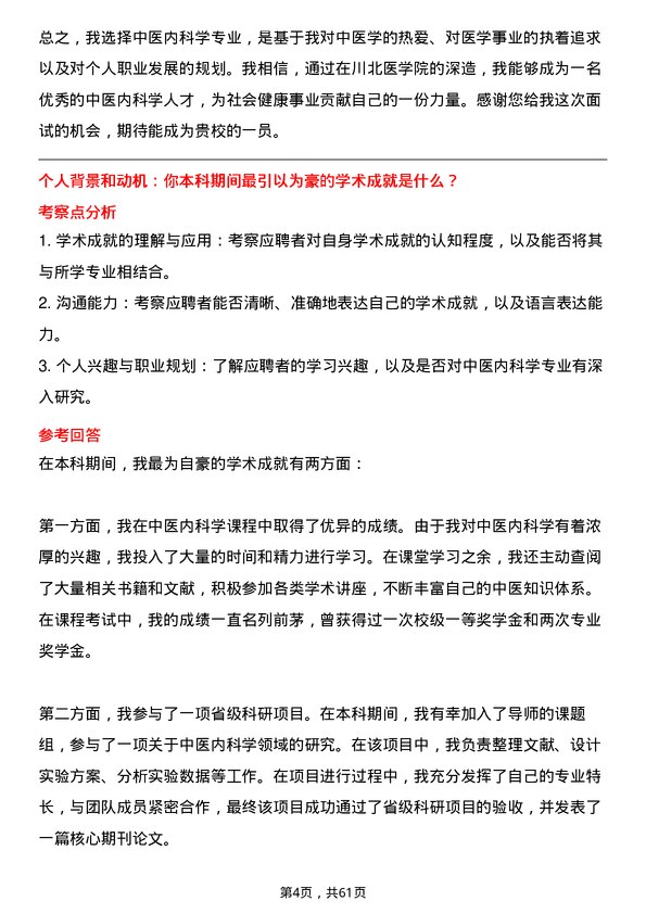 35道川北医学院中医内科学专业研究生复试面试题及参考回答含英文能力题