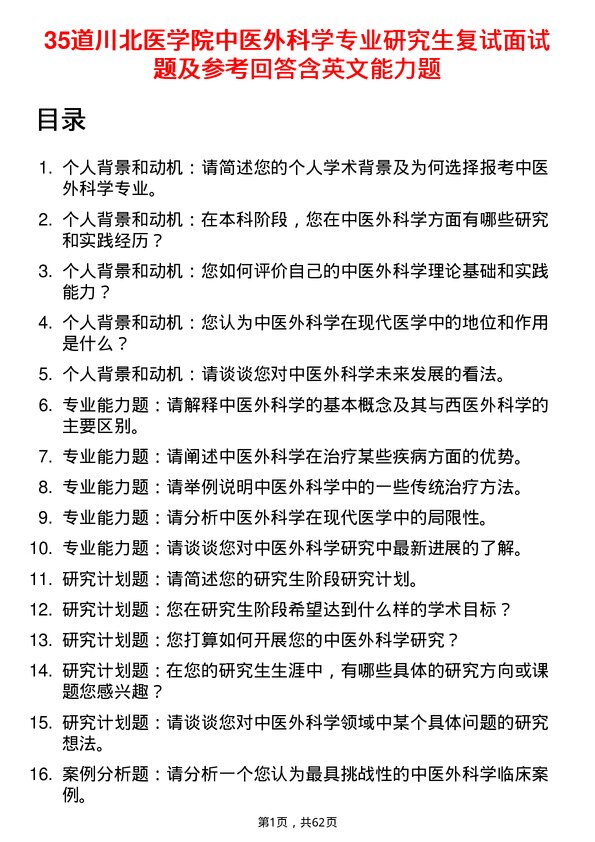 35道川北医学院中医外科学专业研究生复试面试题及参考回答含英文能力题