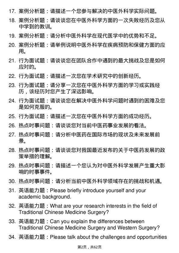 35道川北医学院中医外科学专业研究生复试面试题及参考回答含英文能力题