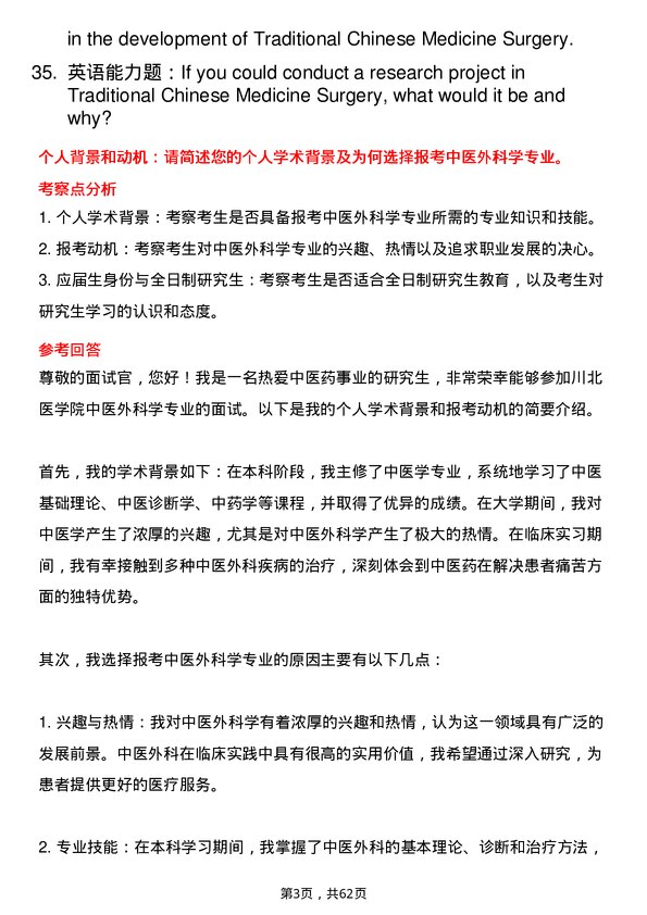 35道川北医学院中医外科学专业研究生复试面试题及参考回答含英文能力题