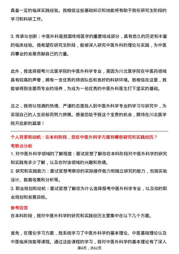 35道川北医学院中医外科学专业研究生复试面试题及参考回答含英文能力题