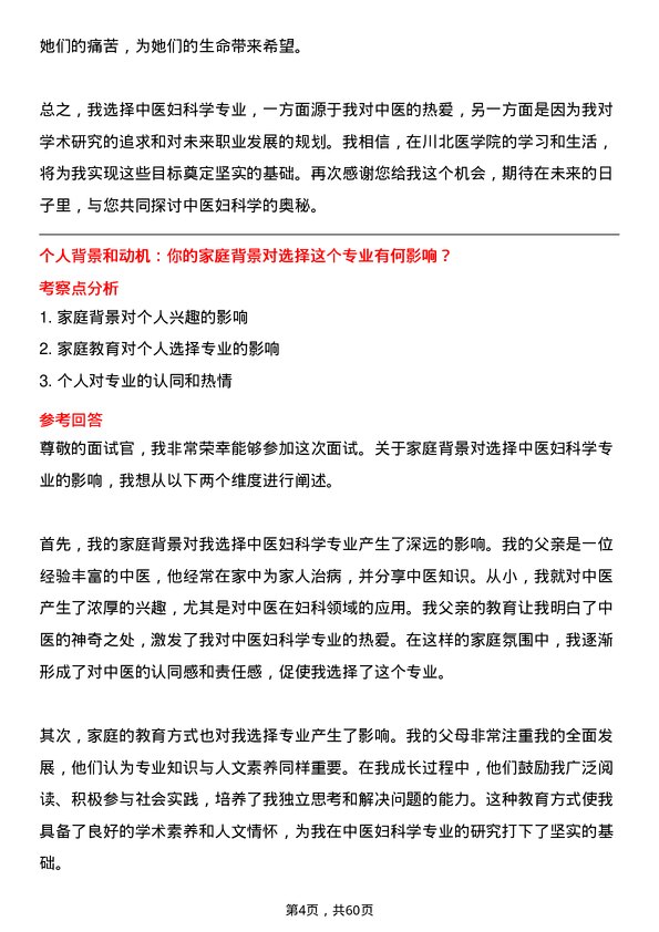 35道川北医学院中医妇科学专业研究生复试面试题及参考回答含英文能力题