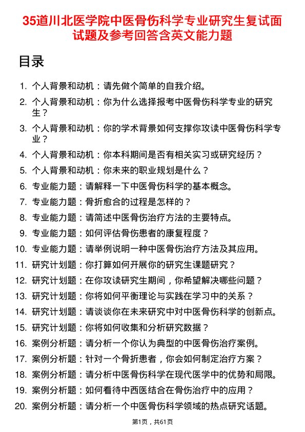 35道川北医学院中医骨伤科学专业研究生复试面试题及参考回答含英文能力题