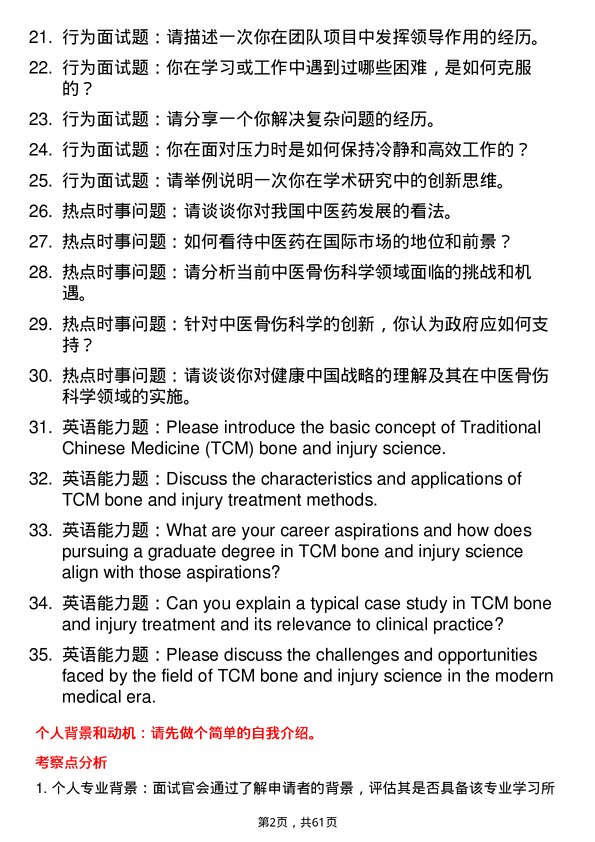 35道川北医学院中医骨伤科学专业研究生复试面试题及参考回答含英文能力题