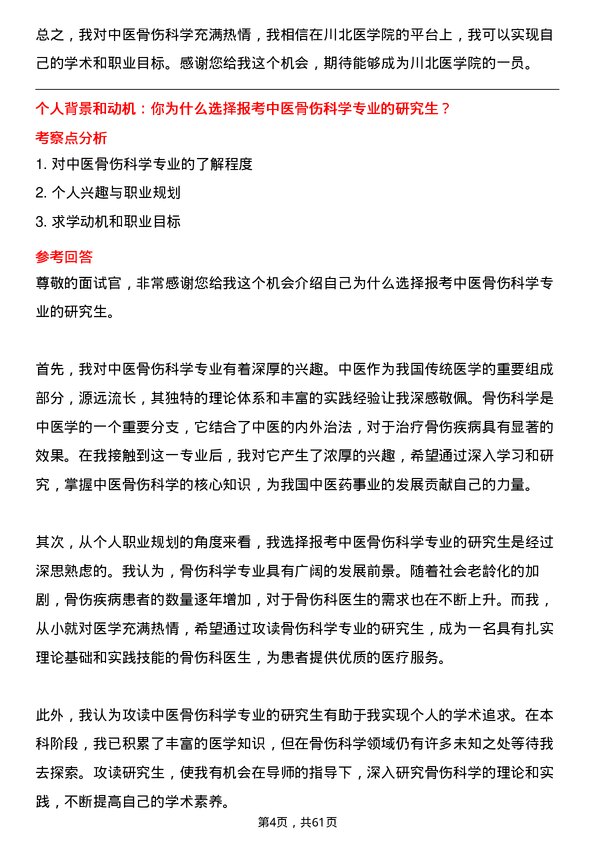 35道川北医学院中医骨伤科学专业研究生复试面试题及参考回答含英文能力题