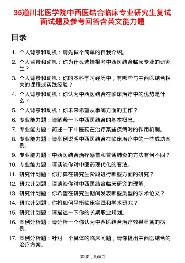 35道川北医学院中西医结合临床专业研究生复试面试题及参考回答含英文能力题