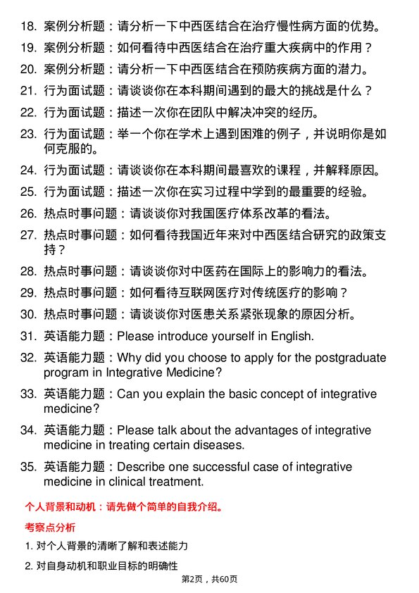 35道川北医学院中西医结合临床专业研究生复试面试题及参考回答含英文能力题