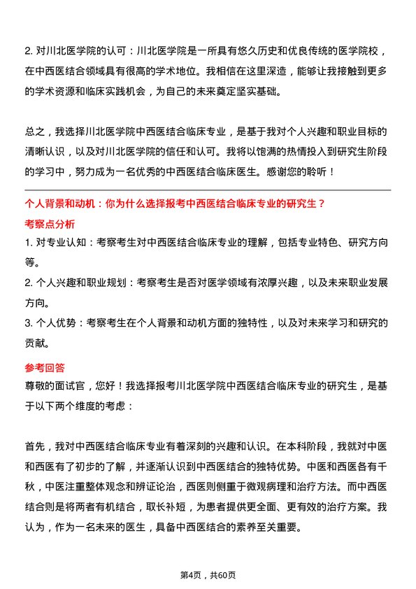 35道川北医学院中西医结合临床专业研究生复试面试题及参考回答含英文能力题