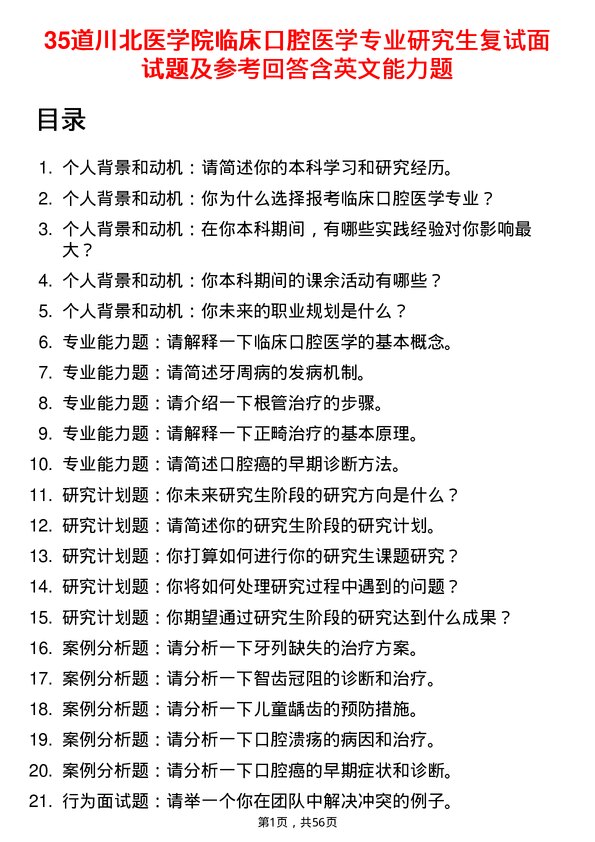 35道川北医学院临床口腔医学专业研究生复试面试题及参考回答含英文能力题