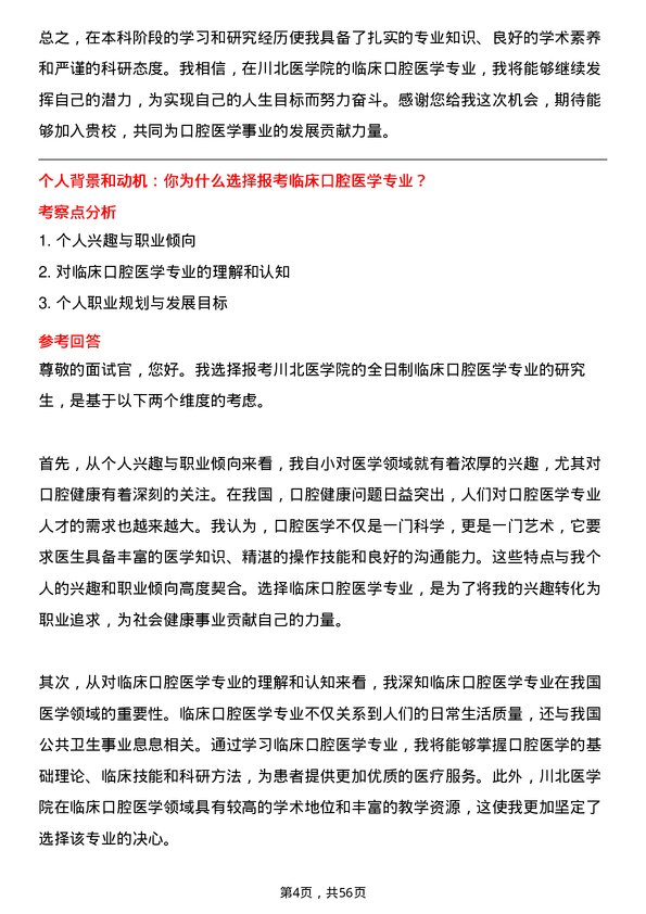 35道川北医学院临床口腔医学专业研究生复试面试题及参考回答含英文能力题