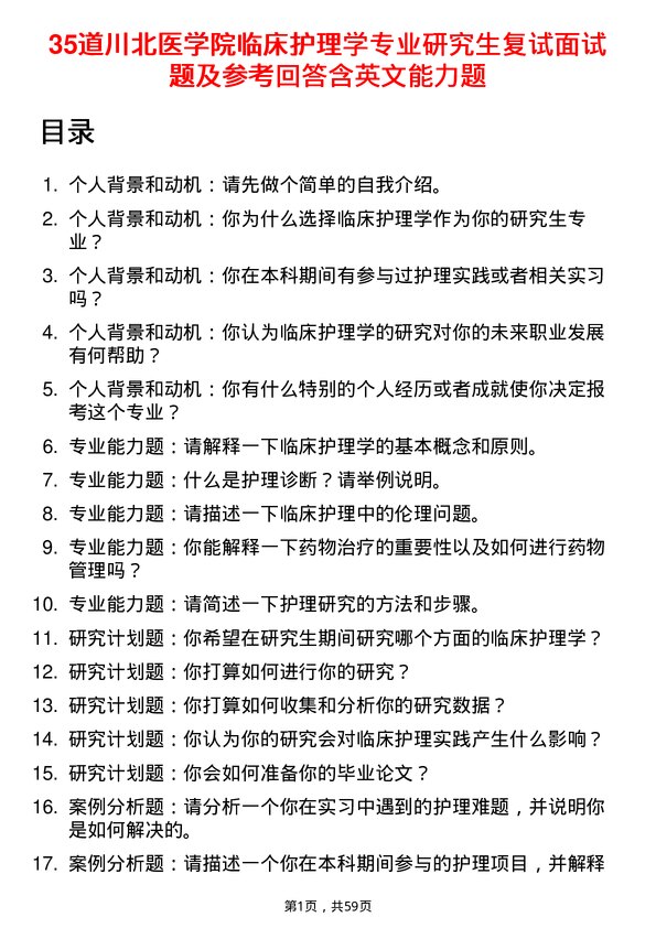 35道川北医学院临床护理学专业研究生复试面试题及参考回答含英文能力题