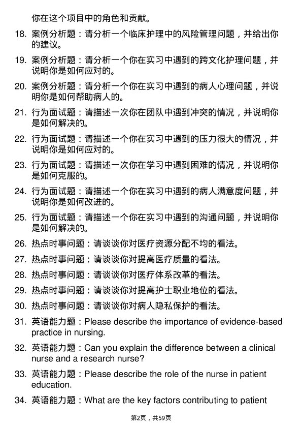 35道川北医学院临床护理学专业研究生复试面试题及参考回答含英文能力题