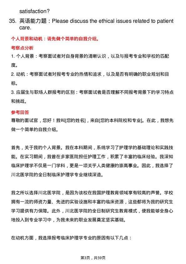 35道川北医学院临床护理学专业研究生复试面试题及参考回答含英文能力题