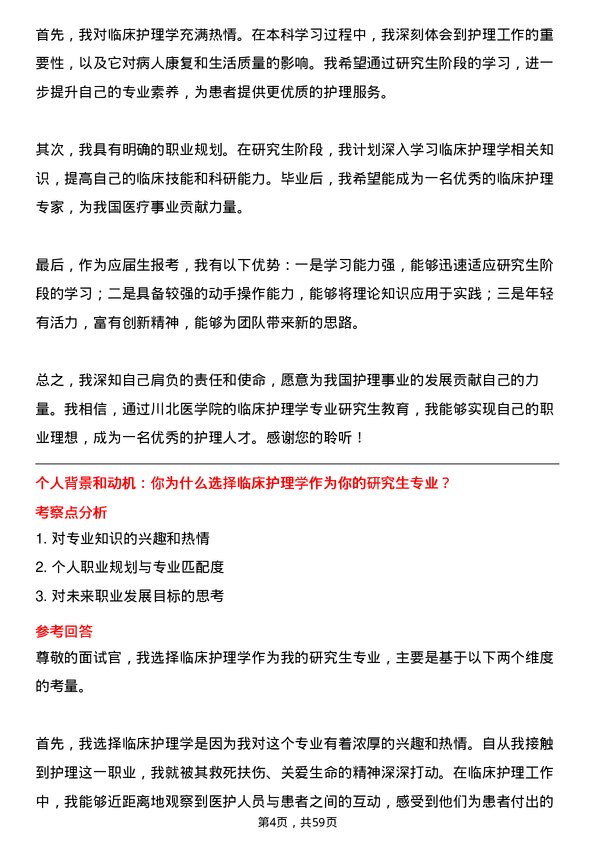 35道川北医学院临床护理学专业研究生复试面试题及参考回答含英文能力题