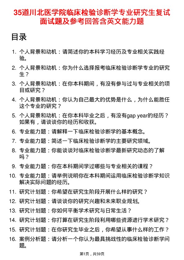 35道川北医学院临床检验诊断学专业研究生复试面试题及参考回答含英文能力题