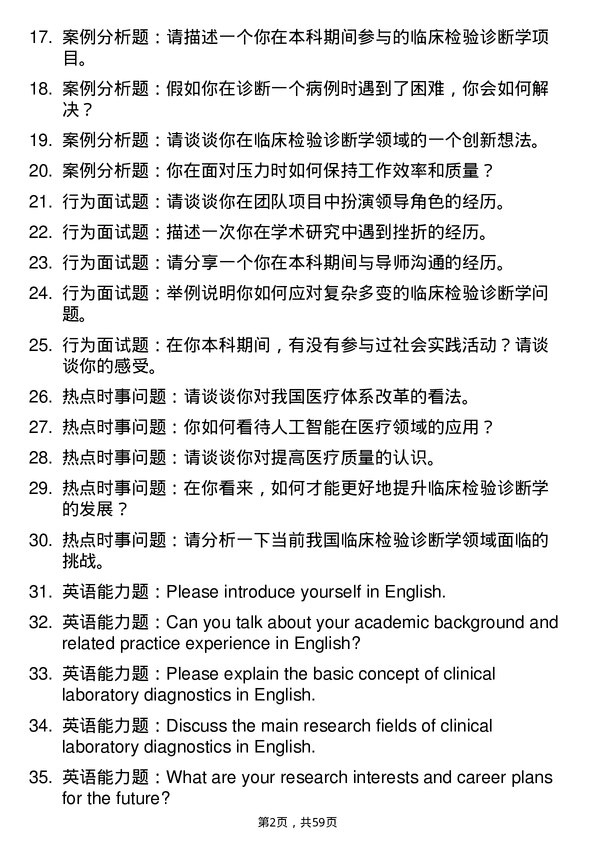 35道川北医学院临床检验诊断学专业研究生复试面试题及参考回答含英文能力题