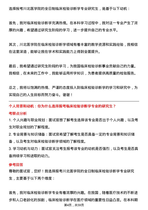 35道川北医学院临床检验诊断学专业研究生复试面试题及参考回答含英文能力题