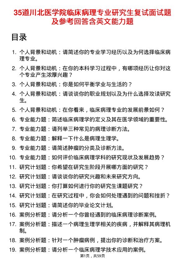 35道川北医学院临床病理专业研究生复试面试题及参考回答含英文能力题