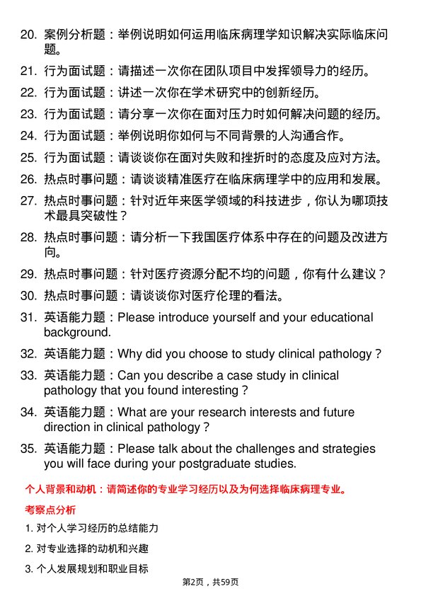 35道川北医学院临床病理专业研究生复试面试题及参考回答含英文能力题