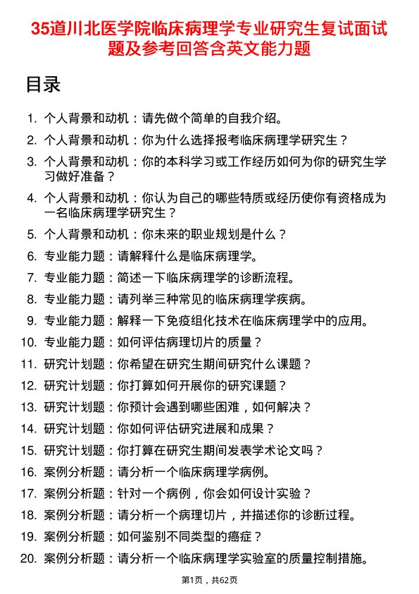 35道川北医学院临床病理学专业研究生复试面试题及参考回答含英文能力题