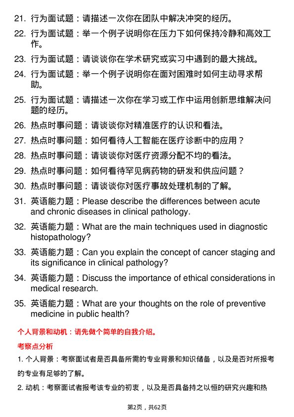 35道川北医学院临床病理学专业研究生复试面试题及参考回答含英文能力题