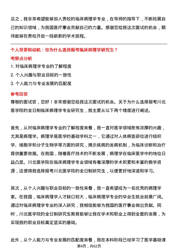 35道川北医学院临床病理学专业研究生复试面试题及参考回答含英文能力题