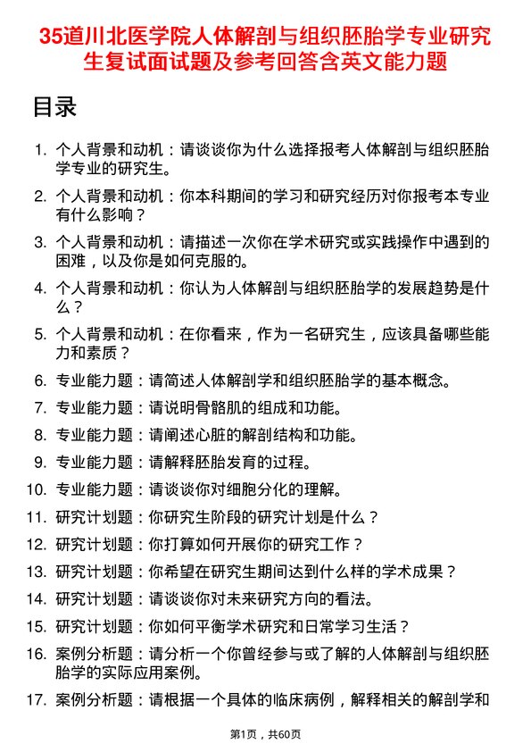 35道川北医学院人体解剖与组织胚胎学专业研究生复试面试题及参考回答含英文能力题