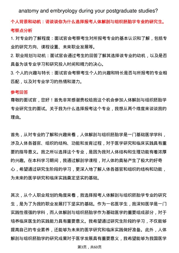 35道川北医学院人体解剖与组织胚胎学专业研究生复试面试题及参考回答含英文能力题