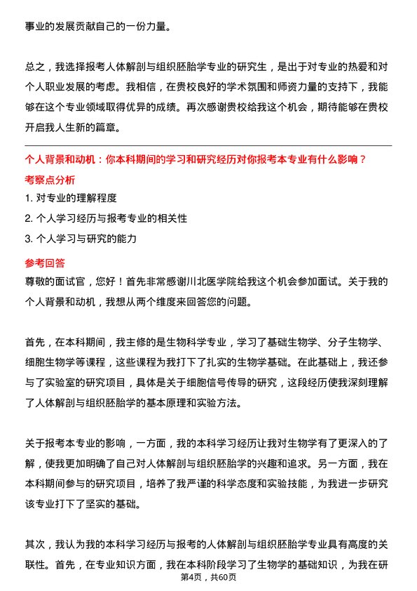 35道川北医学院人体解剖与组织胚胎学专业研究生复试面试题及参考回答含英文能力题