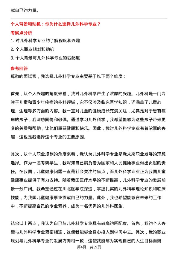 35道川北医学院儿外科学专业研究生复试面试题及参考回答含英文能力题