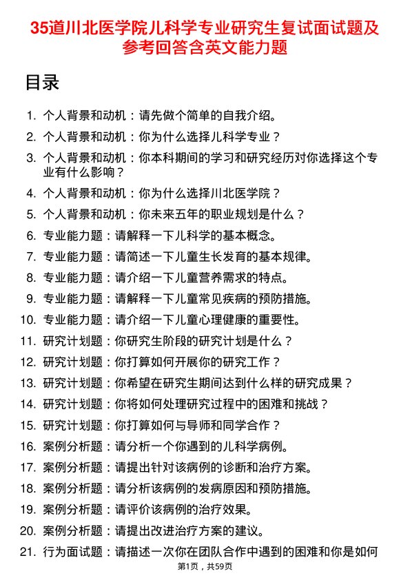 35道川北医学院儿科学专业研究生复试面试题及参考回答含英文能力题