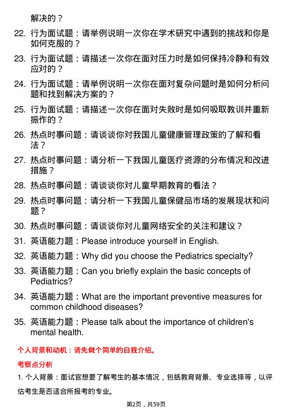 35道川北医学院儿科学专业研究生复试面试题及参考回答含英文能力题