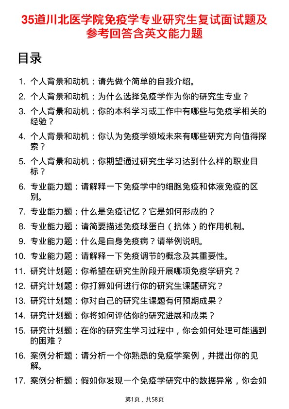 35道川北医学院免疫学专业研究生复试面试题及参考回答含英文能力题